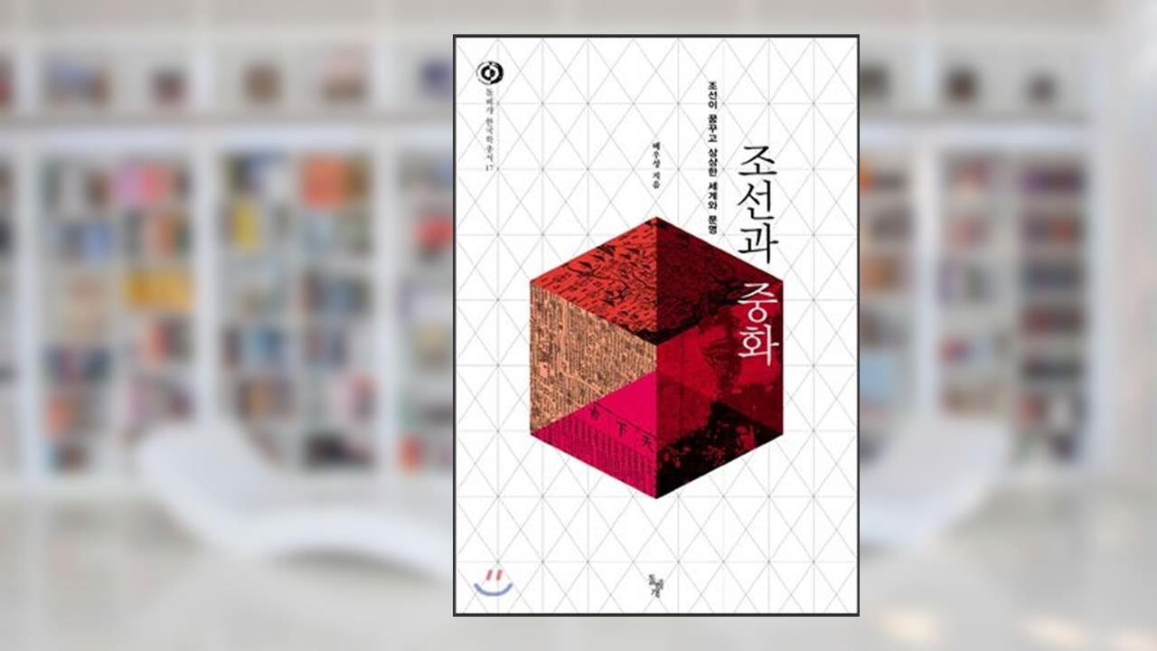 Joseon and China (Korean Edition), do autor Actor