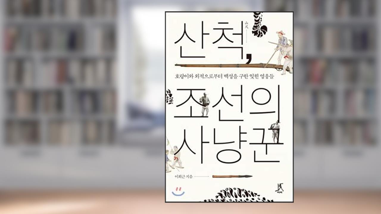 Sancheok, the hunter of Joseon (Korean Edition), do autor Hee-Geun Lee