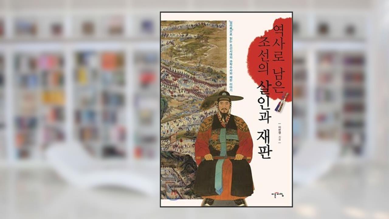 Murder and Trial of Joseon (Korean Edition), do autor This time