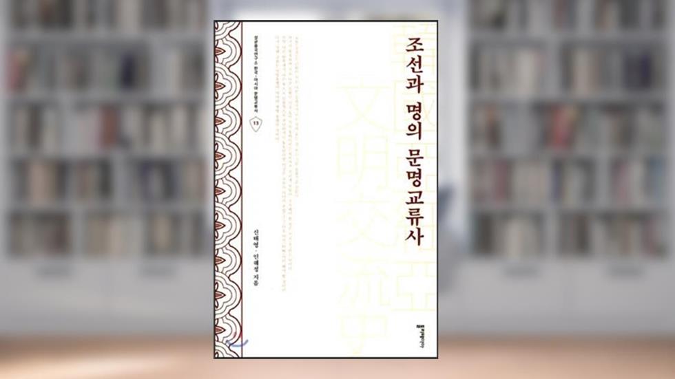 Joseon and Ming civilization exchange (Korean Edition), do autor Taeyoung Shin