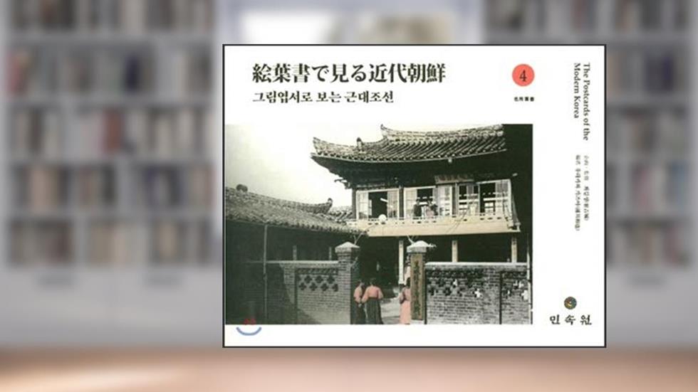 Modern Joseon 4 by postcard (Korean Edition), do autor Urakawa Kazuya