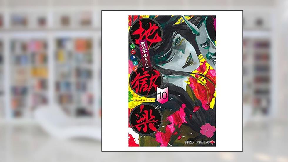 Hell's Paradise Vol. 10, do autor Yuji Kaku