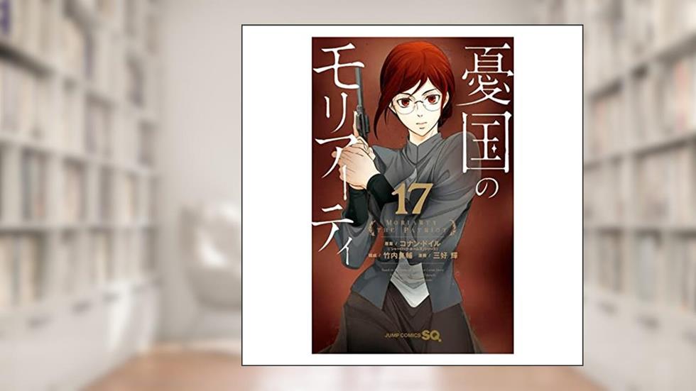 Moriarty: o Patriota Vol. 17, do autor Ryosuke Takeuchi