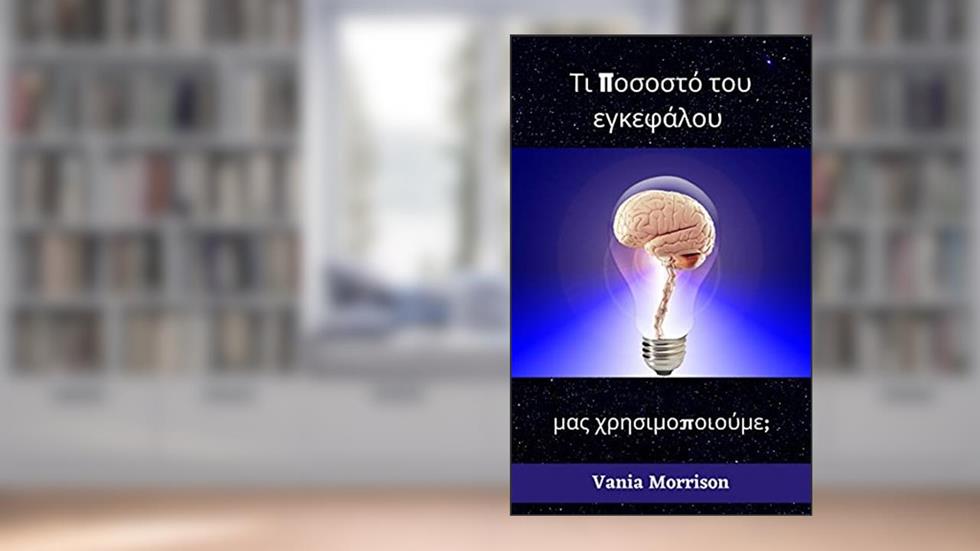 Que porcentagem do nosso cérebro usamos?, do autor Vania Morrison