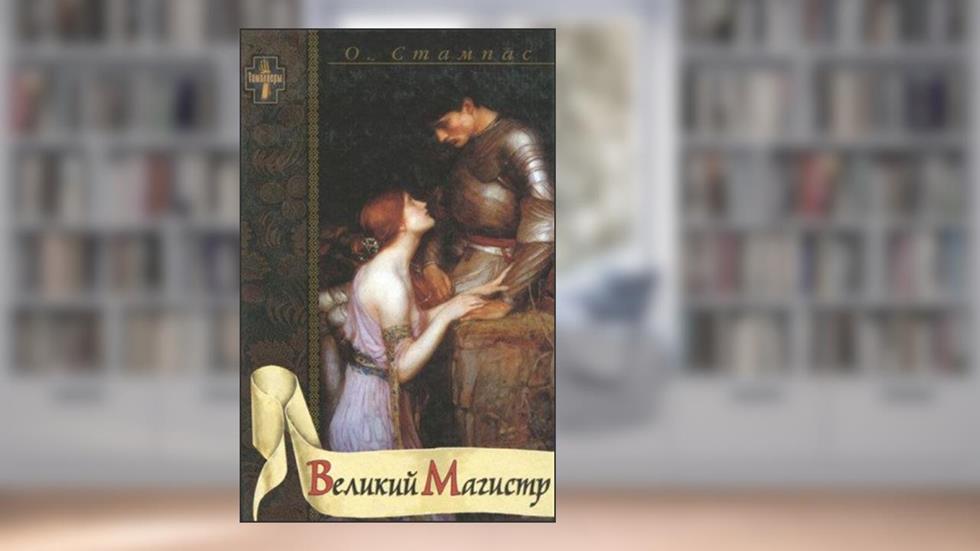 Velikiy Magistr, do autor Oktavian Stampas