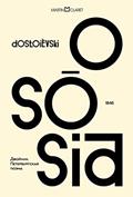 Ler O sósia, do autor Fiódor Dostoiévski