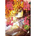 Ler Tanya the Evil: Crônicas de Guerra Vol. 22, do autor Chika Tojo