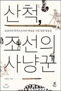 Ler Sancheok, the hunter of Joseon (Korean Edition), do autor Hee-Geun Lee