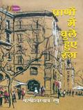 Ler Pranon Mein Ghule Huye Rang, do autor Phanishwar Nath Renu