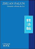 Ler Zhuan Falun. Girando a Roda da Lei, do autor Li Hongzhi Ler Zhuan Falun. Girando a Roda da Lei, do autor Li Hongzhi