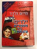 Ler Yeladim Mesaprim A'l A'tsmam #5, do autor Haim Wolder