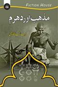 Ler Mazhab aur Dharam by Mahatma Gandhi, do autor Mahatma Gandhi Ler Mazhab aur Dharam by Mahatma Gandhi, do autor Mahatma Gandhi