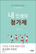 Ler Additive of my life (Korean Edition), do autor Lee Hyun-dong