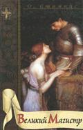 Ler Velikiy Magistr, do autor Oktavian Stampas