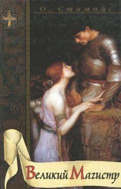 Velikiy Magistr, do autor Oktavian Stampas