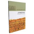 Ler 2 Timóteo - Comentários Expositivos Hagnos: O Testamento de Paulo à Igreja, do autor Hernandes Dias Lopes