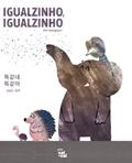 Ler Igualzinho, Igualzinho, do autor Kim Soonghyun