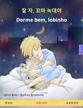 Ler Dorme bem, Lobinho, do autor Ulrich Renz Ler Dorme bem, Lobinho, do autor Ulrich Renz